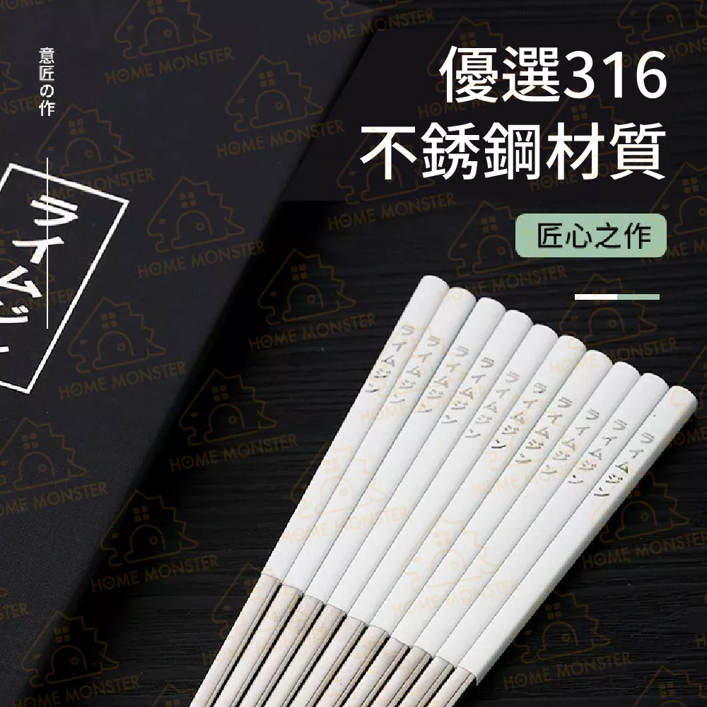 【316不鏽鋼】日式316不鏽鋼筷子 合金筷子