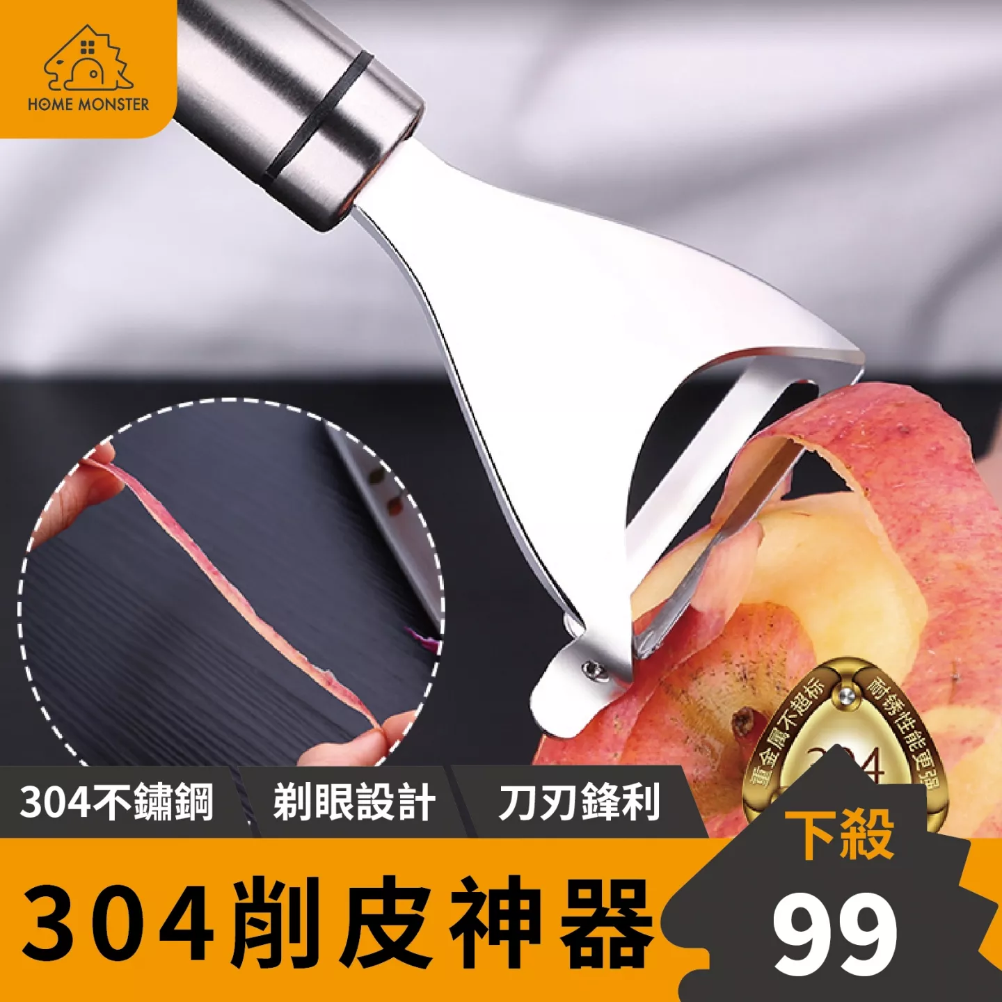 【外銷歐美】不鏽鋼削皮刀 SSGP304不銹鋼削皮器 水果削皮器 蘋果削皮器