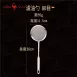 【廚房必備】80目細網濾勺 304不銹鋼過濾勺 篩網 火鍋勺